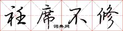 荆霄鹏衽席不修行书怎么写