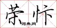 荆霄鹏荣忭行书怎么写
