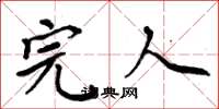 周炳元完人楷书怎么写
