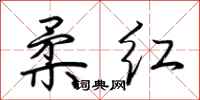 荆霄鹏柔红行书怎么写