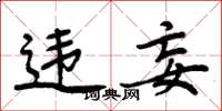 周炳元违妄楷书怎么写