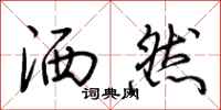 荆霄鹏洒然行书怎么写