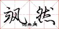 荆霄鹏飒然行书怎么写