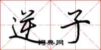 荆霄鹏逆子行书怎么写