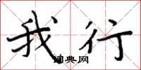 周炳元我行楷书怎么写