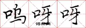 周炳元呜呀呀楷书怎么写