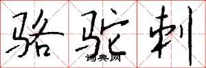 钱沛云骆驼刺行书怎么写