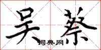 周炳元吴蔡楷书怎么写