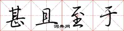荆霄鹏甚且至于行书怎么写