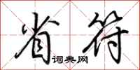 荆霄鹏省符行书怎么写