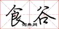 荆霄鹏食谷行书怎么写