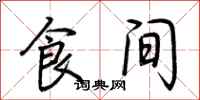 荆霄鹏食间行书怎么写