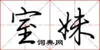 荆霄鹏室妹行书怎么写