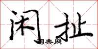 周炳元闲扯楷书怎么写