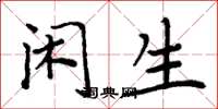 周炳元闲生楷书怎么写