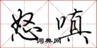 荆霄鹏怒嗔行书怎么写