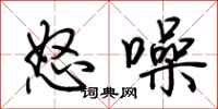荆霄鹏怒噪行书怎么写