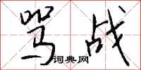 钱沛云骂战行书怎么写
