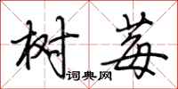 荆霄鹏树莓行书怎么写