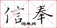 黄华生信奉楷书怎么写