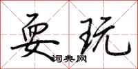 荆霄鹏耍玩行书怎么写