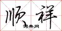 荆霄鹏顺祥行书怎么写