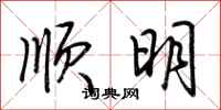 荆霄鹏顺明行书怎么写