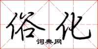 荆霄鹏俗化行书怎么写