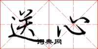 荆霄鹏送心行书怎么写