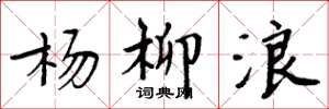周炳元杨柳浪楷书怎么写