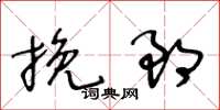 王冬龄挽郎草书怎么写