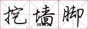 荆霄鹏挖墙脚行书怎么写