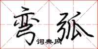 荆霄鹏弯弧行书怎么写