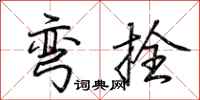 荆霄鹏弯拴行书怎么写