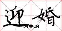 周炳元迎婚楷书怎么写