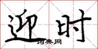 周炳元迎时楷书怎么写