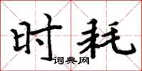 周炳元时耗楷书怎么写