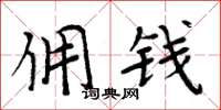 周炳元佣钱楷书怎么写