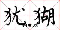 周炳元犹猢楷书怎么写