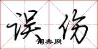 荆霄鹏误伤行书怎么写