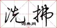 荆霄鹏洗拂行书怎么写