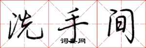 荆霄鹏洗手间行书怎么写