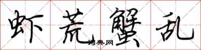 荆霄鹏虾荒蟹乱行书怎么写