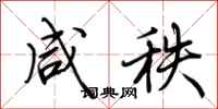 荆霄鹏咸秩行书怎么写
