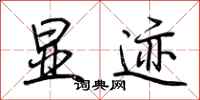 荆霄鹏显迹行书怎么写