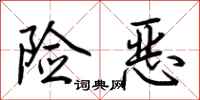 荆霄鹏险恶行书怎么写