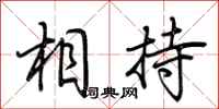 荆霄鹏相持行书怎么写