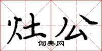 周炳元灶公楷书怎么写