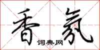 荆霄鹏香氛行书怎么写
