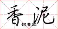 荆霄鹏香泥行书怎么写